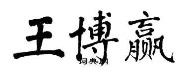 翁闓運王博贏楷書個性簽名怎么寫