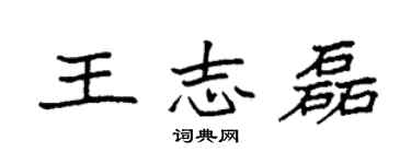 袁強王志磊楷書個性簽名怎么寫