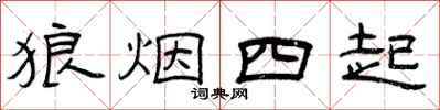 曾慶福狼煙四起隸書怎么寫