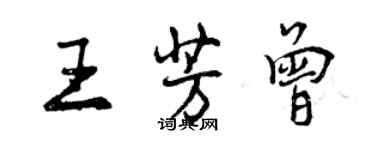 曾慶福王芳曾行書個性簽名怎么寫