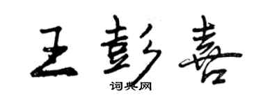 曾慶福王彭喜行書個性簽名怎么寫
