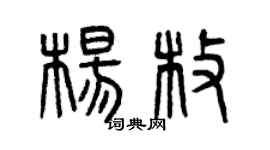 曾慶福楊枚篆書個性簽名怎么寫