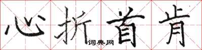 駱恆光心折首肯楷書怎么寫