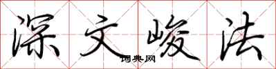 荊霄鵬深文峻法行書怎么寫