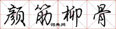 荊霄鵬顏筋柳骨行書怎么寫