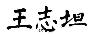 翁闓運王志坦楷書個性簽名怎么寫