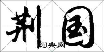 胡問遂荊國行書怎么寫