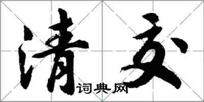 胡問遂清交行書怎么寫