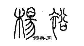 陳墨楊裕篆書個性簽名怎么寫