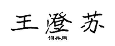 袁強王澄蘇楷書個性簽名怎么寫