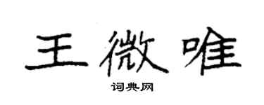 袁強王微唯楷書個性簽名怎么寫