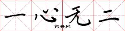 周炳元一心無二楷書怎么寫