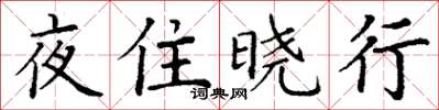 丁謙夜住曉行楷書怎么寫