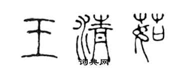 陳聲遠王清茹篆書個性簽名怎么寫