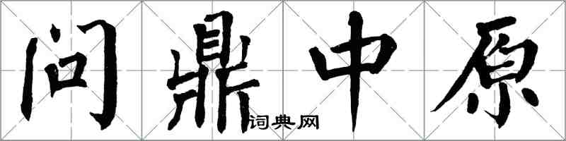 翁闓運問鼎中原楷書怎么寫