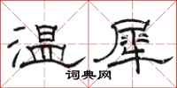 駱恆光溫犀隸書怎么寫
