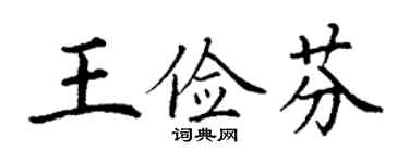 丁謙王儉芬楷書個性簽名怎么寫