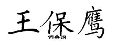 丁謙王保鷹楷書個性簽名怎么寫