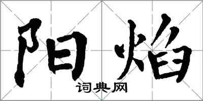 翁闓運陽焰楷書怎么寫