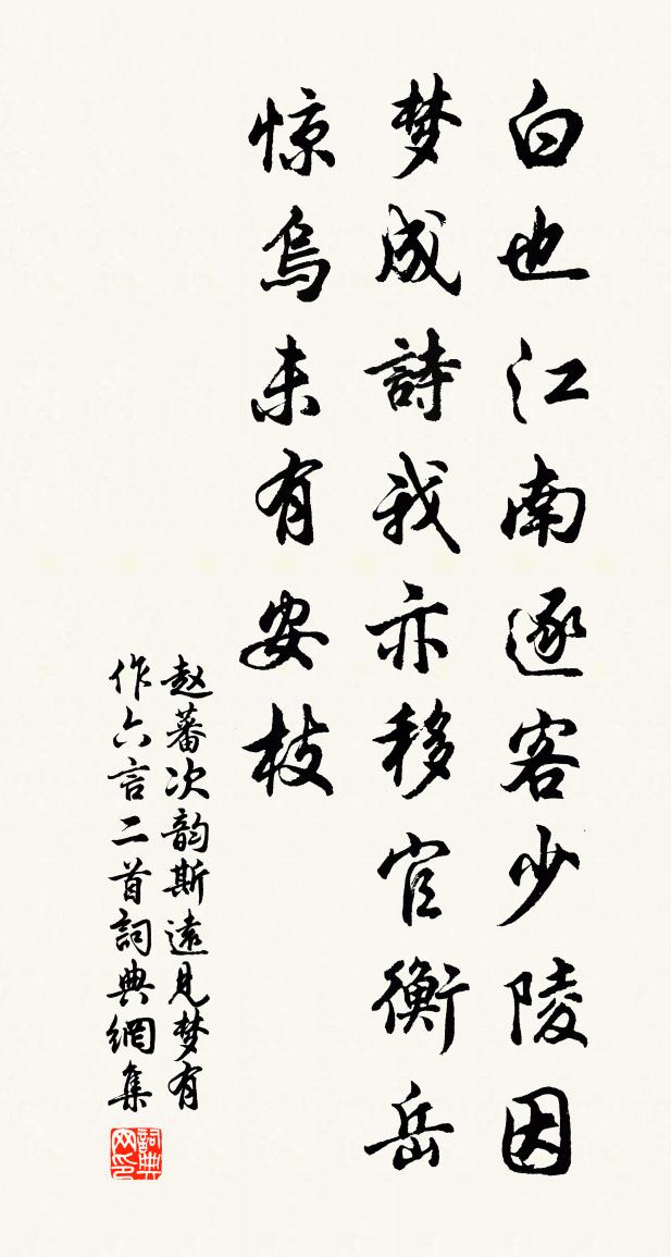 趙蕃次韻斯遠見夢有作六言二首書法作品欣賞