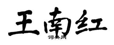 翁闓運王南紅楷書個性簽名怎么寫