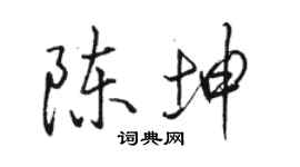 駱恆光陳坤行書個性簽名怎么寫