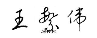 梁錦英王繁偉草書個性簽名怎么寫