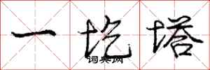 龐中華一圪塔行書怎么寫