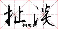 扯絡的意思_扯絡的解釋_國語詞典