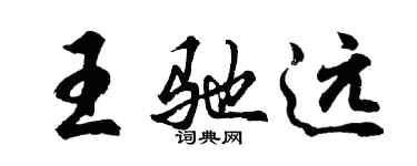 胡問遂王馳遠行書個性簽名怎么寫