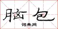 范連陞腦包隸書怎么寫