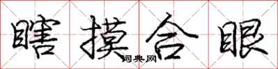 龐中華瞎摸合眼行書怎么寫