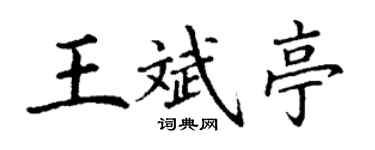 丁謙王斌亭楷書個性簽名怎么寫