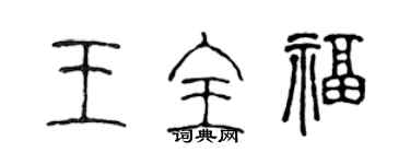 陳聲遠王全福篆書個性簽名怎么寫
