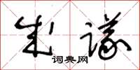 王冬齡成議草書怎么寫