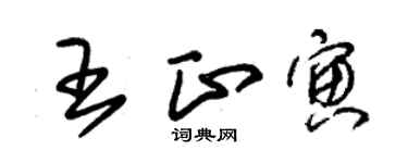 朱錫榮王正寅草書個性簽名怎么寫