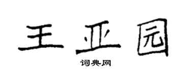 袁強王亞園楷書個性簽名怎么寫