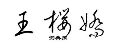 梁錦英王櫻嬌草書個性簽名怎么寫