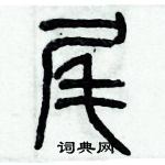 歷培堅寫的硬筆篆書尾