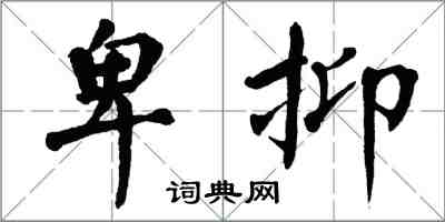 翁闓運卑抑楷書怎么寫