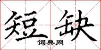 丁謙短缺楷書怎么寫