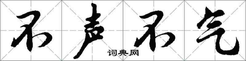 胡問遂不聲不氣行書怎么寫