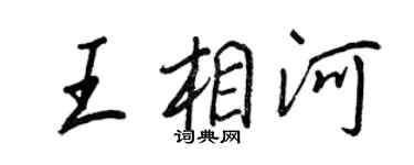 王正良王相河行書個性簽名怎么寫