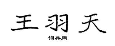 袁強王羽天楷書個性簽名怎么寫