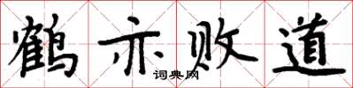 周炳元鶴亦敗道楷書怎么寫