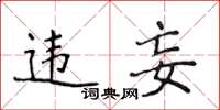 侯登峰違妄楷書怎么寫