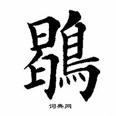 厓草書書法_厓字書法_草書字典