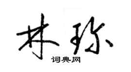 梁錦英林珍草書個性簽名怎么寫