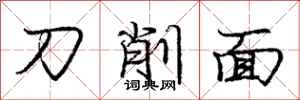 龐中華刀削麵行書怎么寫