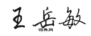 駱恆光王岳敏行書個性簽名怎么寫